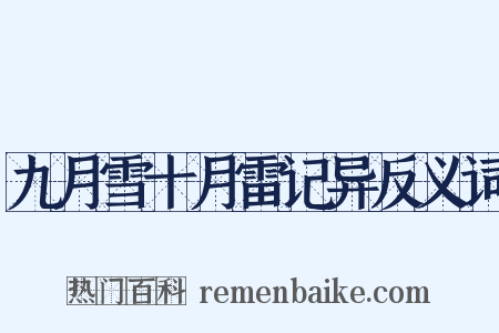 九月雪十月雷记异反义词是什么意思的图片